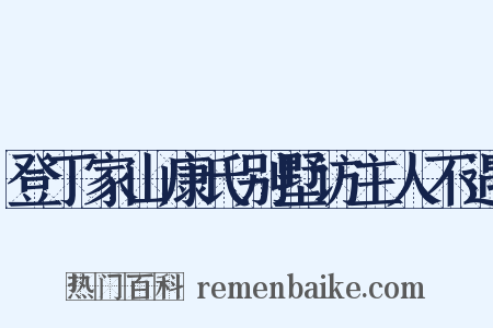 登丁家山康氏别墅访主人不遇是什么意思的图片